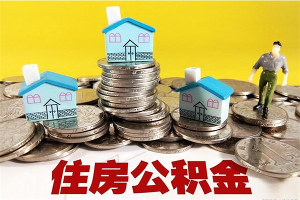 乌海离职怎么领取公积金（离职怎么领取住房公积金）