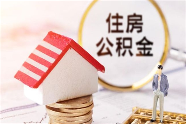 乌海离职了如何领取住房公积金（离职后如何领取住房公积金）