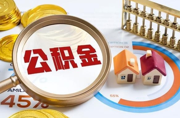 乌海封存的住房公积金可以取吗（封存的住房公积金能取吗）