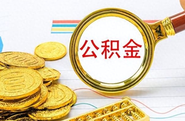 乌海离职后提公积金（离职后提公积金需要什么手续）